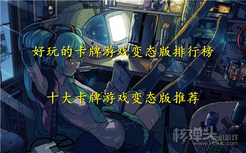 好玩的卡牌游戏变态版排行榜 十大卡牌游戏变态版推荐