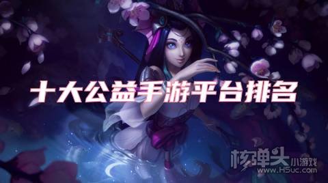 有哪些免费的公益服游戏盒子 十大公益手游平台排名