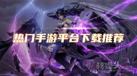 热门手游平台下载推荐 有哪些好玩的游戏盒子推荐