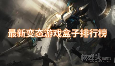 变态手游盒子哪个好 最新变态游戏盒子排行榜