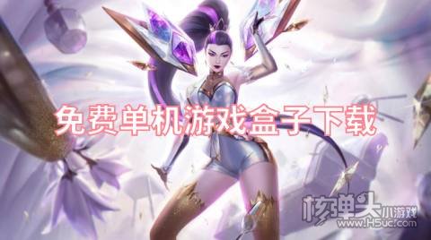 什么平台游戏多又不花钱 免费单机游戏盒子下载
