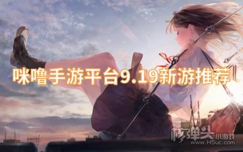咪噜手游平台9.19新游推荐:加勒比海战姬天上白玉京上线
