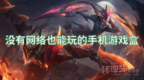 没有网络也能玩的手机游戏盒 哪个手游平台断网也能玩