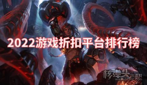游戏平台折扣哪个大 2022游戏折扣平台排行榜