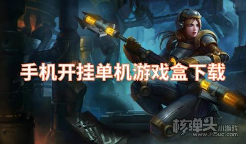 手机开挂单机游戏盒下载 有哪些能免费开挂的软件