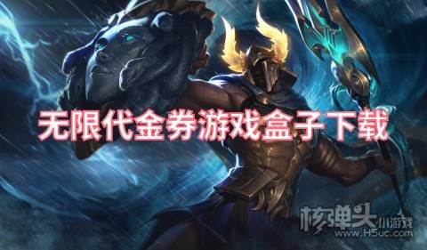 无限代金券游戏盒子下载 代金券手游平台哪个好
