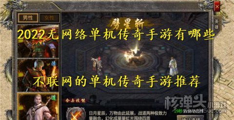 2022无网络单机传奇手游有哪些 不联网的单机传奇手游推荐