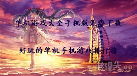 单机游戏大全手机版免费下载 好玩的单机手机游戏排行榜