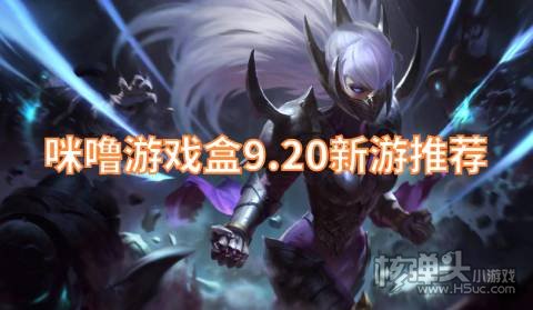 咪噜游戏盒9.20新游推荐:幻世录血战龙城上线