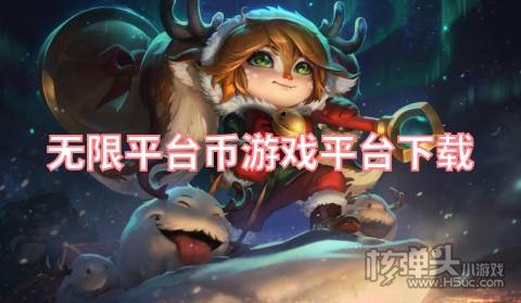 无限平台币游戏平台下载 有哪些送平台币的手游APP