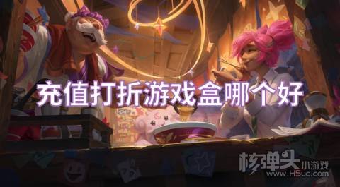 充值打折游戏盒哪个好 福利好的充值打折平台下载