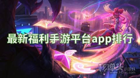 有什么好玩的福利手游平台 最新福利手游平台app排行