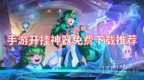 开挂手游在哪里下载最好 手游开挂神器免费下载推荐