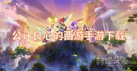 有哪些好玩的西游类游戏 公认良心的西游手游下载