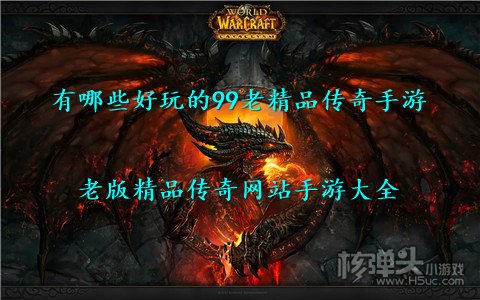 有哪些好玩的99老精品传奇手游 老版精品传奇网站手游大全
