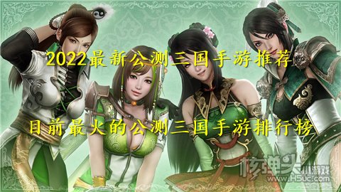 2022最新公测三国手游推荐 目前最火的公测三国手游排行榜