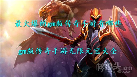 最火爆的gm版传奇手游有哪些 gm版传奇手游无限元宝大全