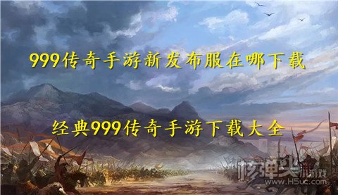 999传奇手游新发布服在哪下载 经典999传奇手游下载大全