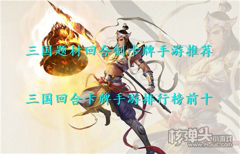 三国题材回合制卡牌手游推荐 三国回合卡牌手游排行榜前十