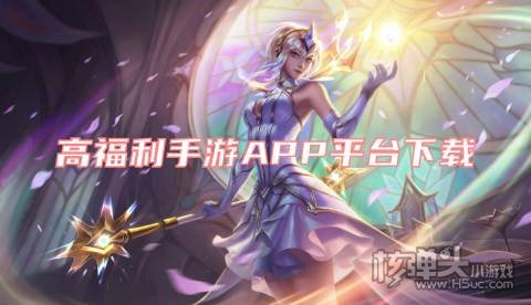 高福利手游APP平台下载 有哪些良心的福利手游平台