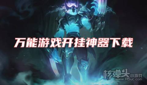 万能游戏开挂神器下载 有哪些游戏开挂APP好用