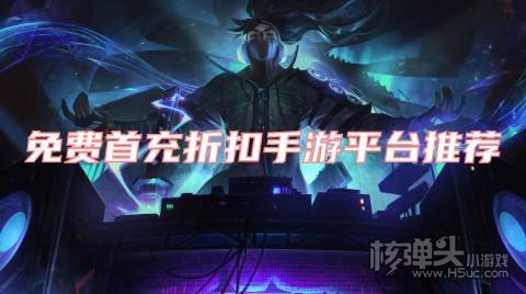 哪个平台充值有打折 免费首充折扣手游平台推荐