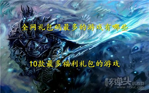 全网礼包码最多的游戏有哪些 10款最多福利礼包的游戏