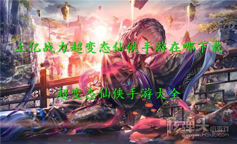 上亿战力超变态仙侠手游在哪下载 超变态仙侠手游大全