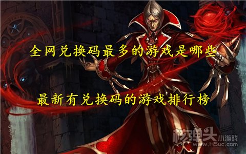 全网兑换码最多的游戏是哪些 最新有兑换码的游戏排行榜