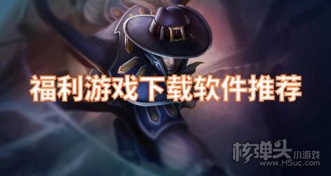 在哪下载免费的福利游戏 福利游戏下载软件推荐