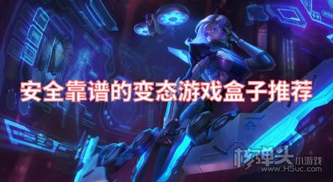 变态盒子安全靠谱吗 安全靠谱的变态游戏盒子推荐