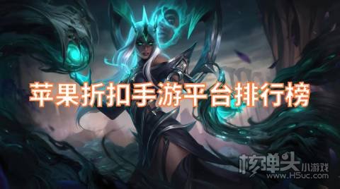 苹果折扣手游app哪个好用 苹果折扣手游平台排行榜