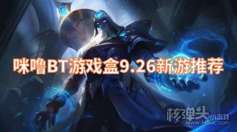咪噜BT游戏盒9.26新游推荐:猛将争霸暗黑起源上线