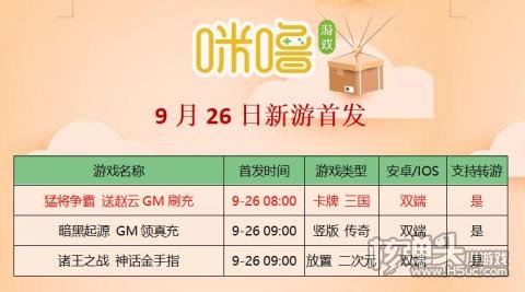 咪噜BT游戏盒9.26新游推荐:猛将争霸暗黑起源上线