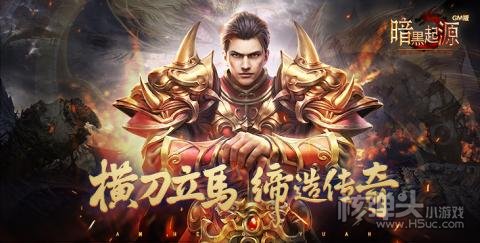暗黑起源（GM领真充）