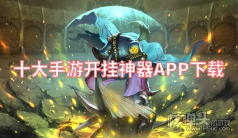 免费游戏开挂神器有哪些 十大手游开挂神器APP下载