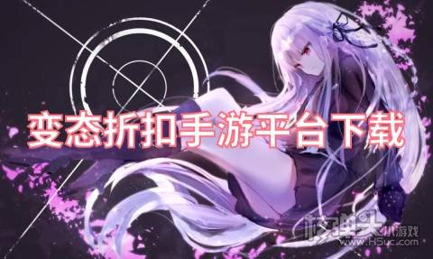 有哪些变态折扣手游平台好用 变态折扣手游平台下载