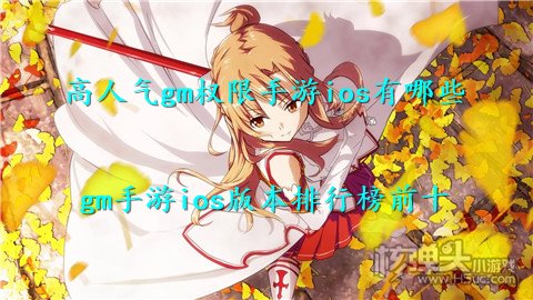 高人气gm权限手游ios有哪些 gm手游ios版本排行榜前十