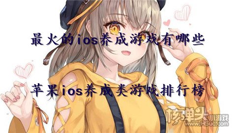 最火的ios养成游戏有哪些 苹果ios养成类游戏排行榜