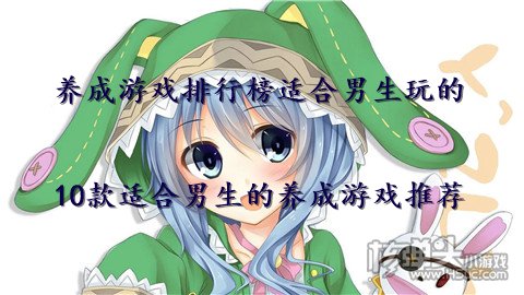 养成游戏排行榜适合男生玩的 10款适合男生的养成游戏推荐