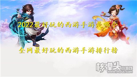 2022最好玩的西游手游是哪个 全网最好玩的西游手游排行榜