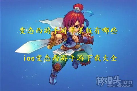 变态西游手游苹果版有哪些 ios变态西游手游下载大全