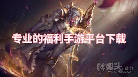 有哪些福利手游平台 专业的福利手游平台下载