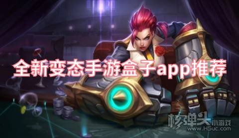 最新手游变态版APP平台盒子:全新变态手游盒子app推荐