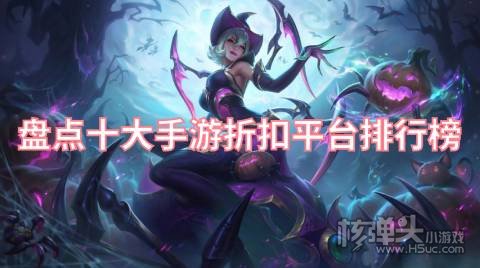 盘点十大手游折扣平台排行榜 哪个游戏平台折扣最多