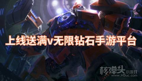 上线送满v无限钻石手游平台 满v无限钻石手游iOS平台
