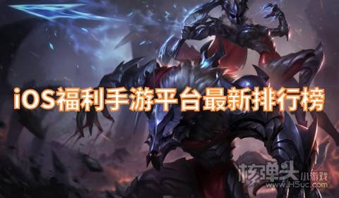 ios福利手游app哪个好 iOS福利手游平台最新排行榜