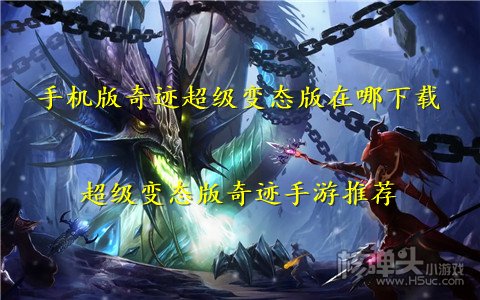 手机版奇迹超级变态版在哪下载 超级变态版奇迹手游推荐