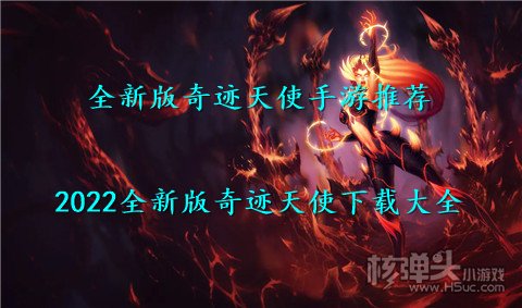 全新版奇迹天使手游推荐 2022全新版奇迹天使下载大全