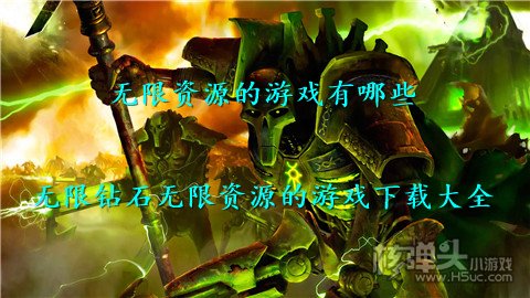 无限资源的游戏有哪些 无限钻石无限资源的游戏下载大全
